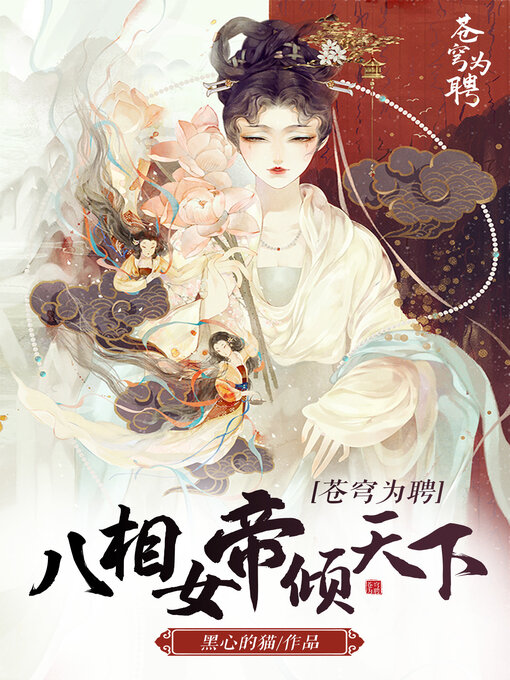 Title details for 苍穹为聘 by 黑心的猫 - Available